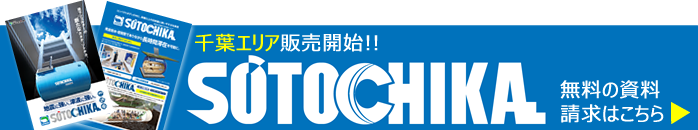 千葉県地下シェルターの資料請求