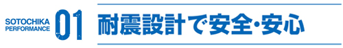 耐震設計で安全・安心