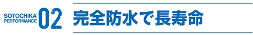 完全防水で長寿命