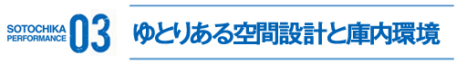 ゆとりある空間設計と庫内環境