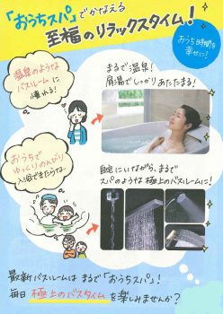 最新バスルームは まるで『おうちスパ』！ | 市川市・松戸市の全面 