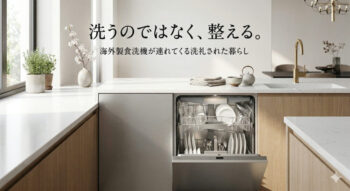 海外製食洗機選ぶ理由
