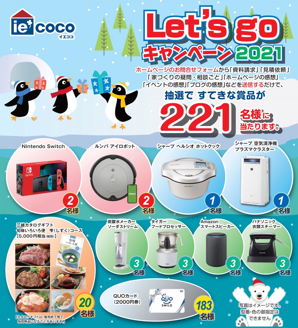 iecoco レッツゴーキャンペーン2021開催中♪