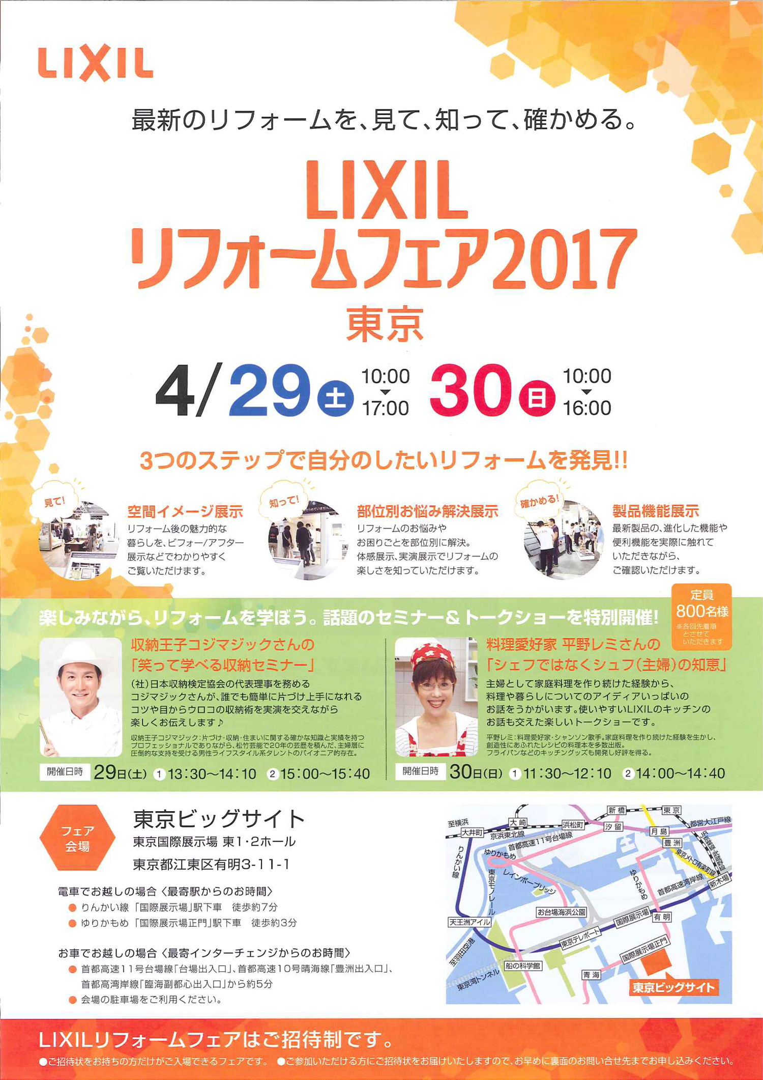 【LIXILリフォームフェア2017】4月29日(土)30日(日)　東京ビッグサイトで開催！！