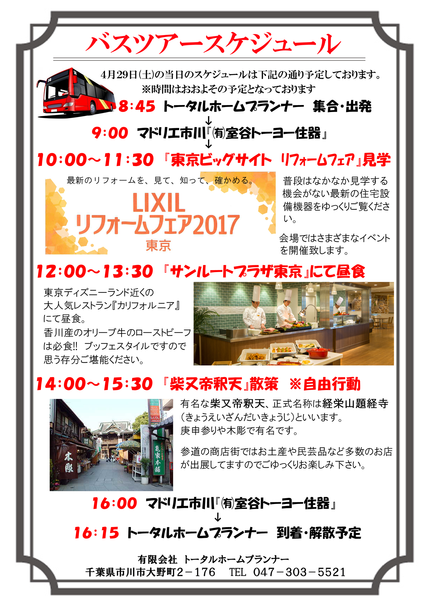 市川大野から行く無料バスツアー【LIXILリフォームフェア2017】4/29(土)