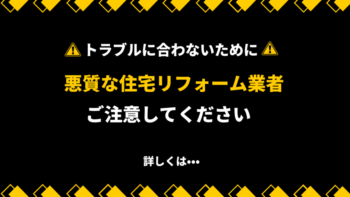 悪質な住宅リフォーム業者にご注意ください！