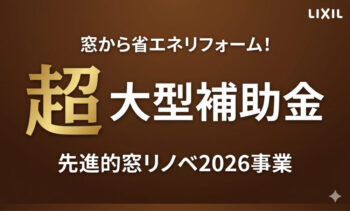 2026年度省エネキャンペーン