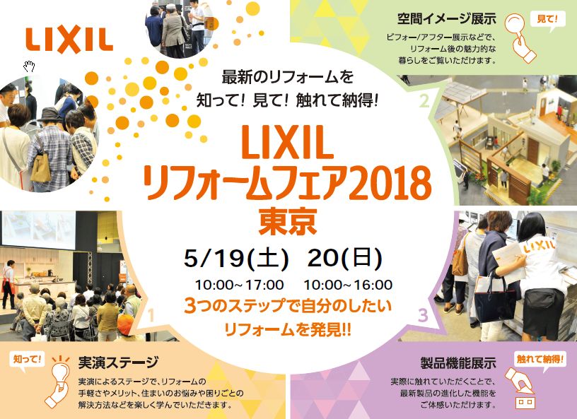 LIXILリフォームフェア2018