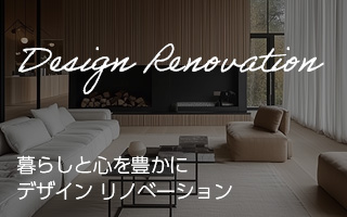 デザインリノベーション