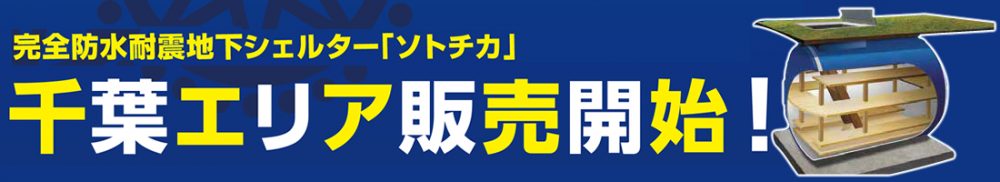 千葉県地下シェルター