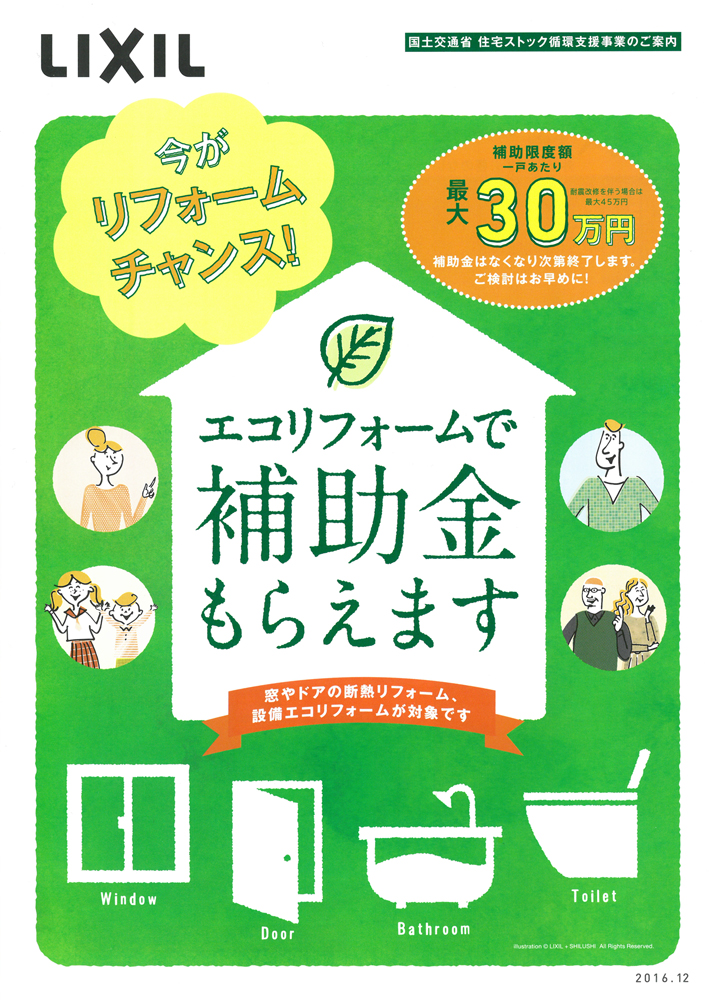 『エコリフォームで補助金もらえます』 キャンペーン実施中！　　～2017年6月末日申請分まで～