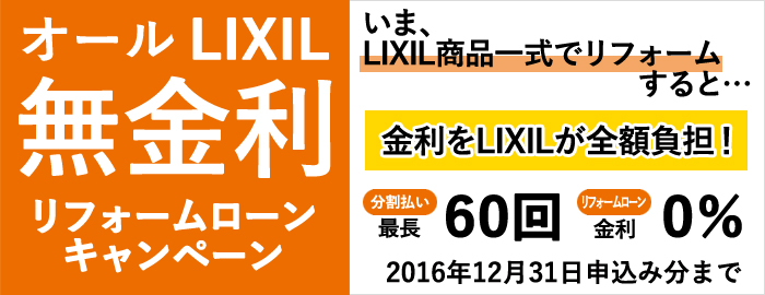 オールＬＩＸＩＬ 無金利リフォームローンキャンペーン実施中　～２０１６年１２月３１日お申込み分まで～