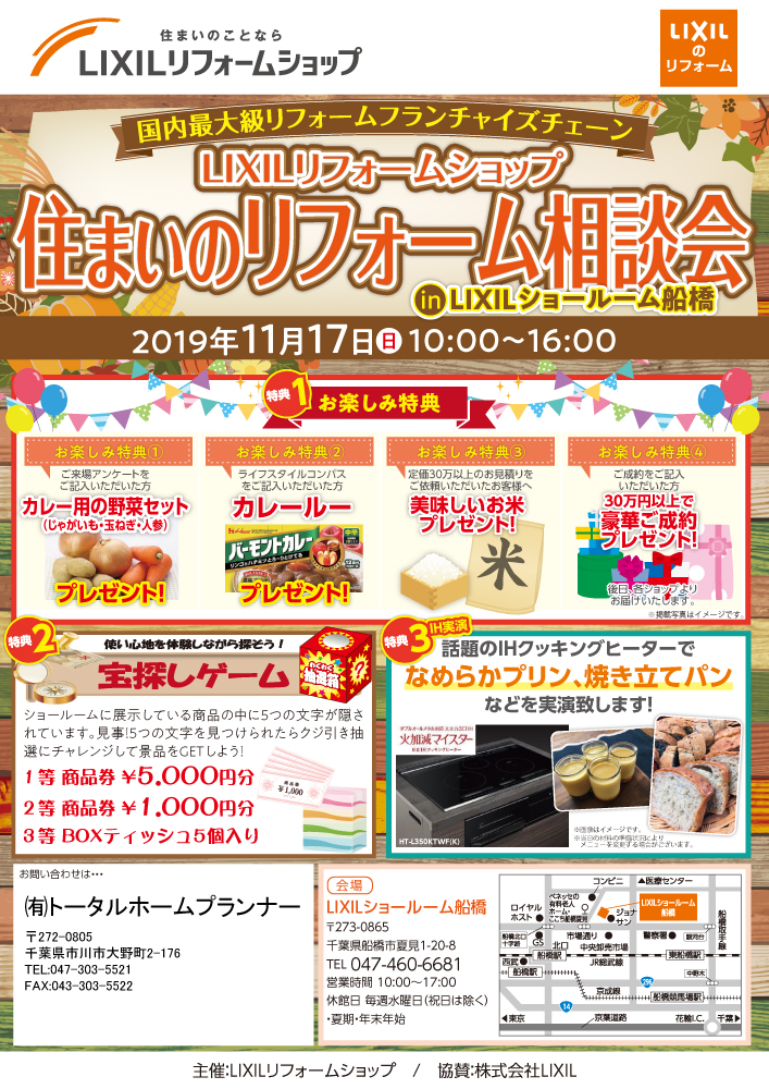 2019年11月17日 船橋市 LIXIL住まいのリフォーム相談会