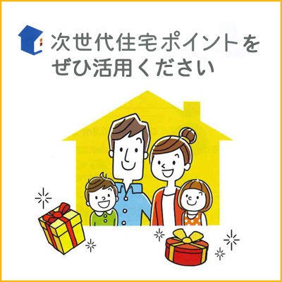 次世代住宅ポイント制度をぜひ活用ください