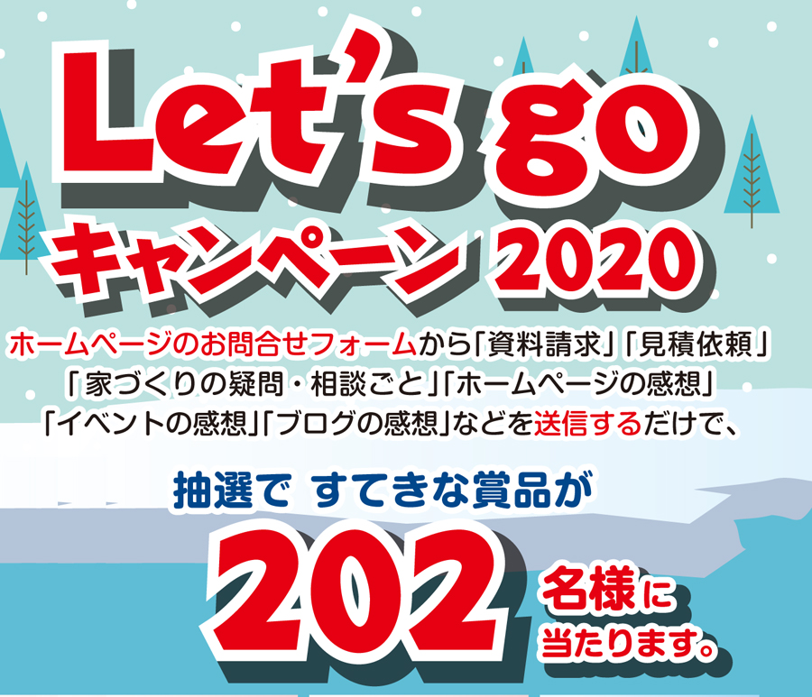 2019年12/16(月)～2020年2/29(土)Let’s goキャンペーン開催