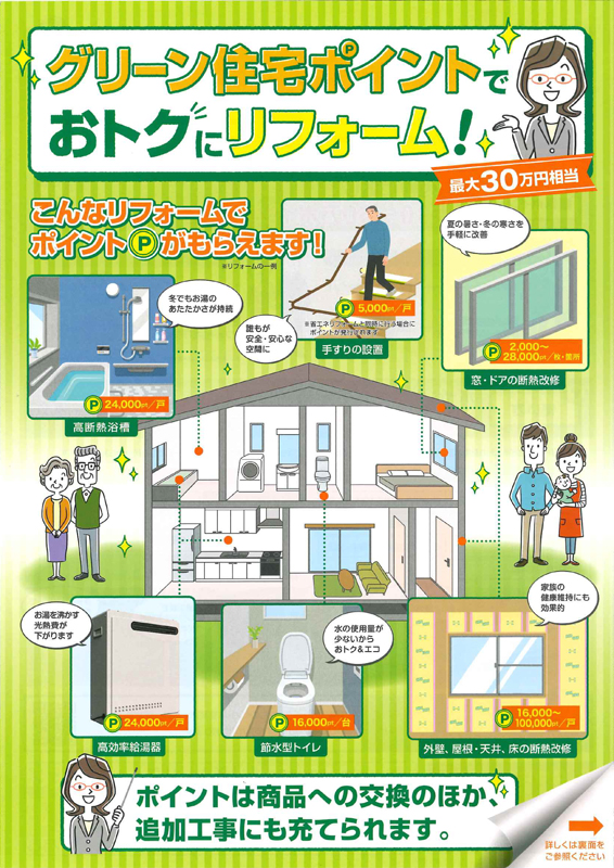 「グリーン住宅ポイント」は10月31日（日）が申請期限です！