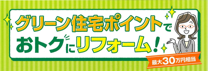 お家を暮らしやすくリフォーム、新築・既存住宅取得でポイントゲット！<br />
ポイントをほしい商品に交換できます。