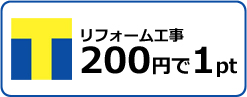 リフォーム工事で貯まるTポイント