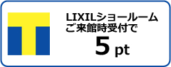 リフォーム工事で貯まるTポイント