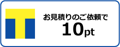 リフォーム工事で貯まるTポイント