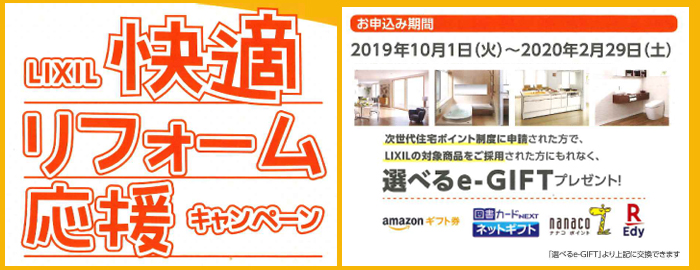 次世代住宅ポイント制度をさらにおトクに活用するなら、<br />
LIXIL商品でぜひリフォームを!!