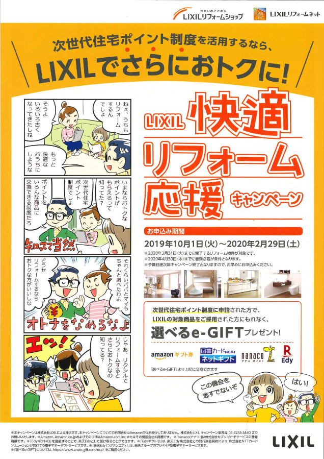 2019年10月1日開始 LIXIL快適リフォーム応援キャンペーン