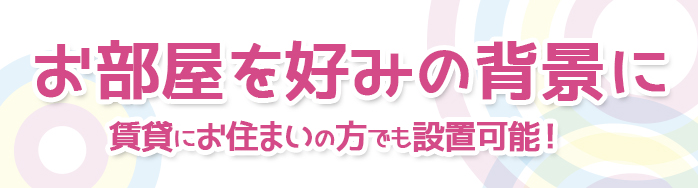 お部屋を好みの背景に