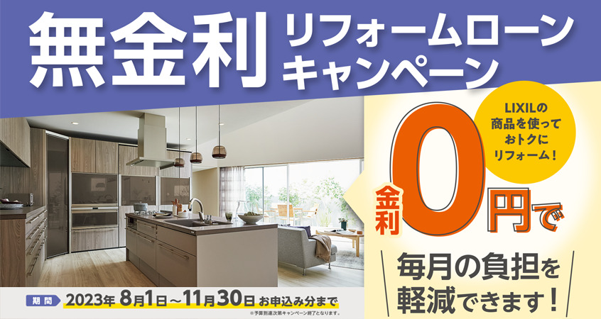 無金利リフォームローンキャンペーン