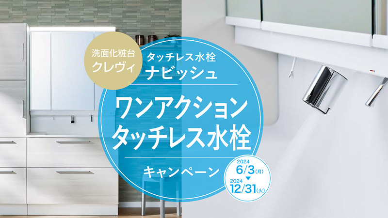「クレヴィ」ご購入でタッチレス水栓「ナビッシュ」へ無償グレードアップ！