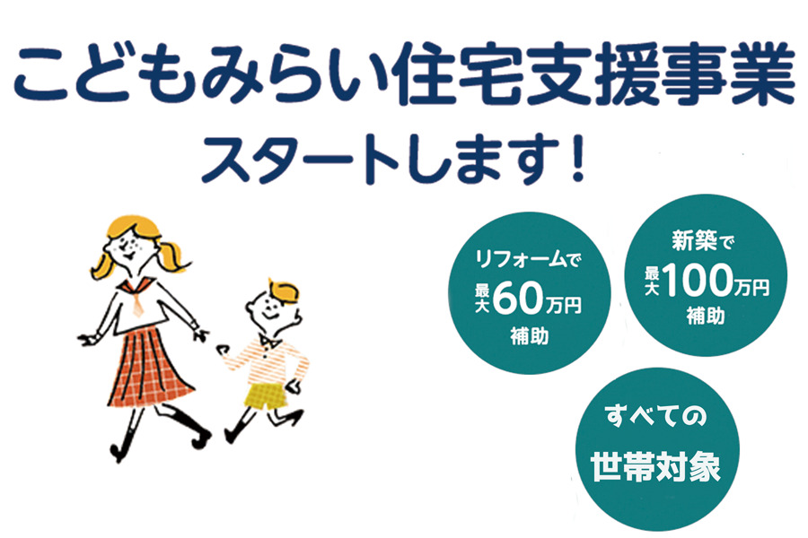 『こどもみらい住宅支援事業』予算達成で終了しました。