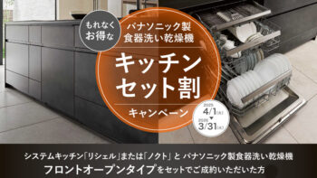 パナ「食洗器」キッチンセット割キャンペーン