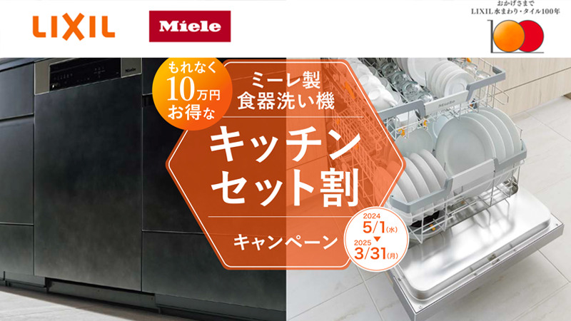 ミーレ製食洗器セット割キャンペーン