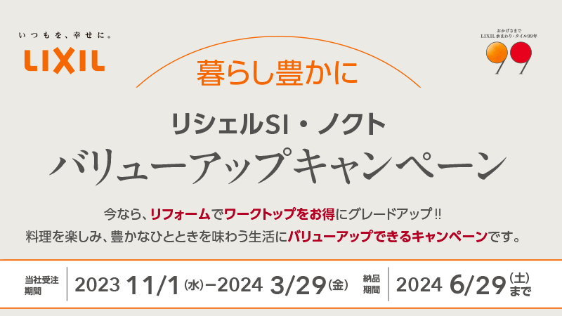 バリューアップキャンペーン〈キッチン編〉