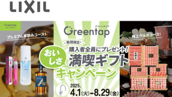 Greentap満喫ギフトキャンペーン！