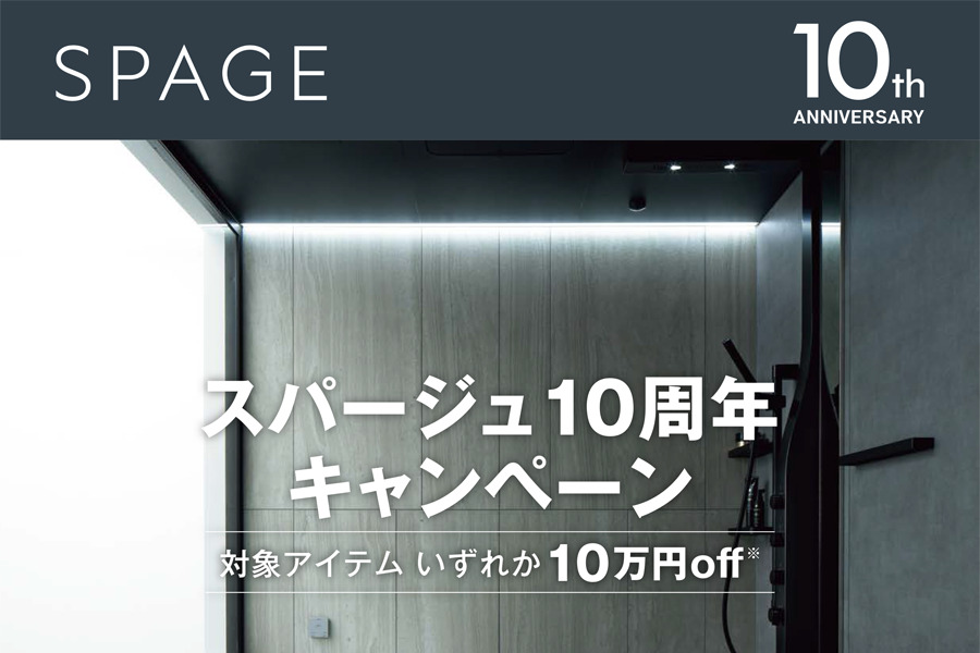 スパージュ10周年キャンペーン