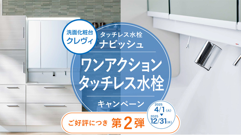 洗面化粧台「クレヴィ」キャンペーン