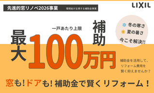 【最大100万円】2026年「先進的窓リノベ事業」で賢くおトクに断熱リフォーム！