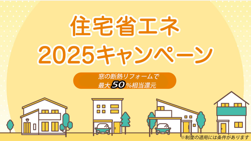 補助金と省エネ効果でWでお得！