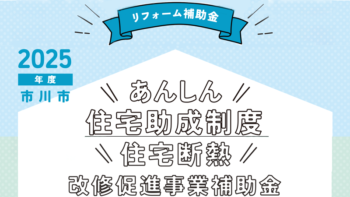 市川市 2025年度リフォーム補助金！最大30万円