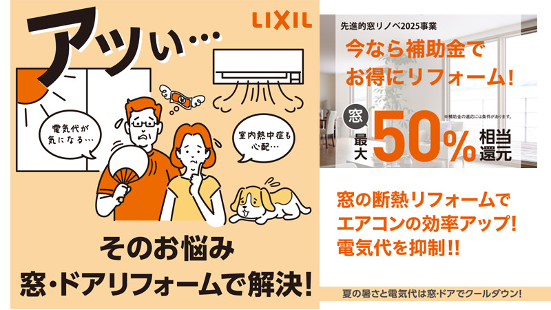 暑い夏を涼しく快適リフォーム