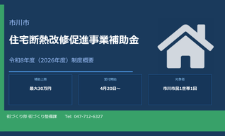 市川市4月20日より申請開始！お得に窓のリフォーム