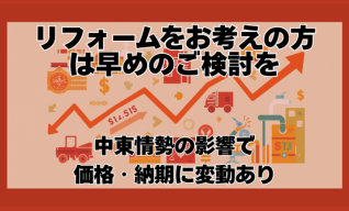 リフォームはお早めに！中東情勢に伴う現状