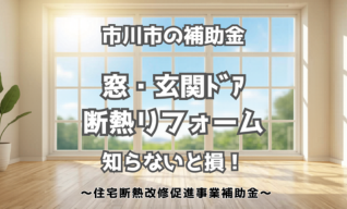 市川市 お得にリフォーム 窓・ドアの補助金