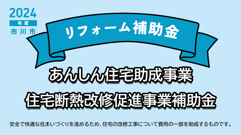 市川市 2024年度リフォーム補助金始まりました！