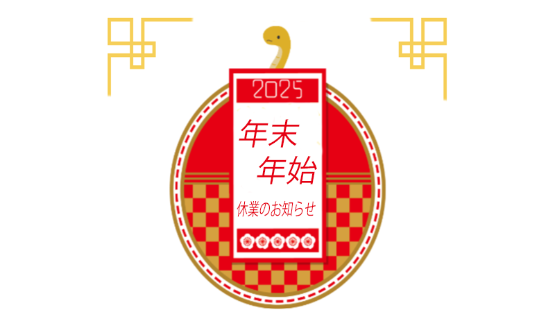 年末年始休業のお知らせ