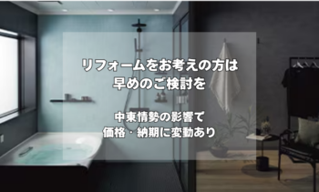 リフォームはお早めに！中東情勢に伴う現状