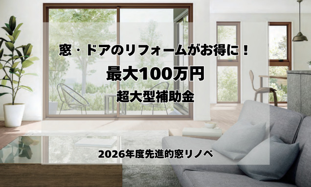 最大100万円「先進的窓リノベ事業」で賢くおトクに断熱リフォーム！