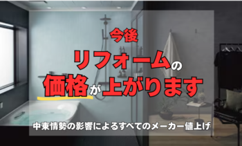 リフォームはお早めに！中東情勢に伴う現状