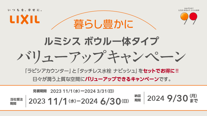 バリューアップキャンペーン〈洗面化粧台〉