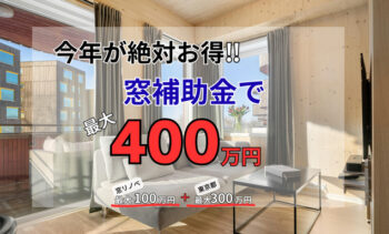 窓のリフォーム 国と東京都の補助金でWでおトク‼